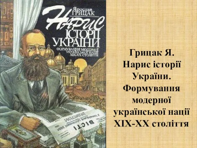 Грицак Я. Нарис історії України. Формування модерної української нації ХІХ-ХХ століття