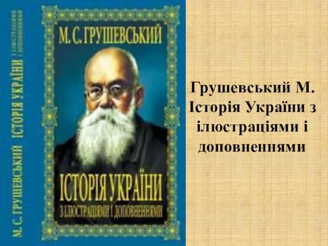 Грушевський М. Історія України з ілюстраціями і доповненнями