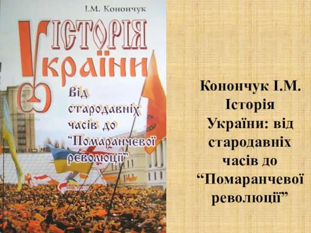 Конончук І.М. Історія України: від стародавніх часів до “Помаранчевої революції”