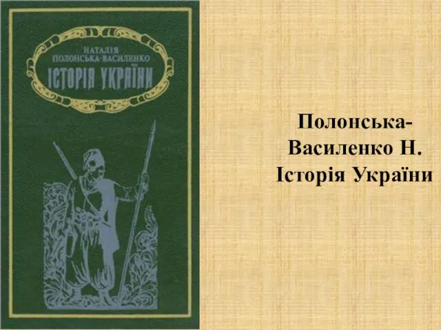 Полонська-Василенко Н. Історія України