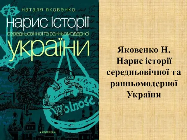 Яковенко Н. Нарис історії середньовічної та ранньомодерної України