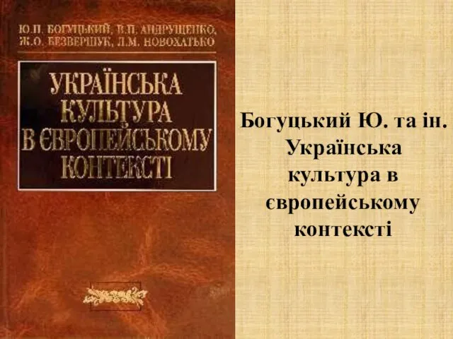 Богуцький Ю. та ін. Українська культура в європейському контексті