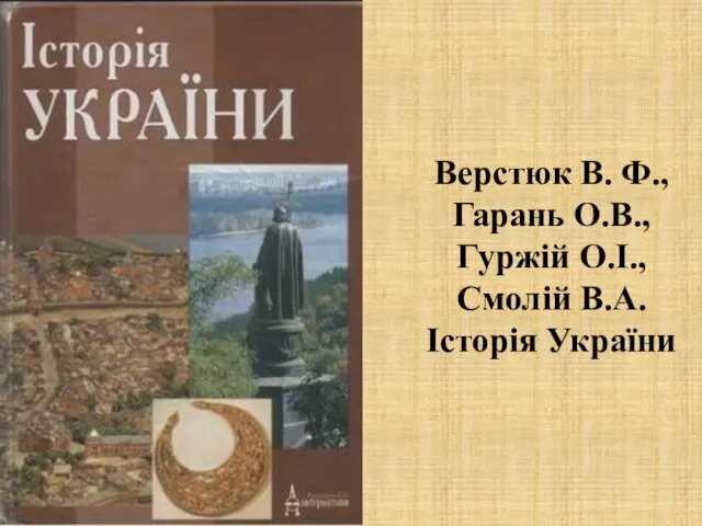 Верстюк В. Ф., Гарань О.В., Гуржій О.І., Смолій В.А. Історія України