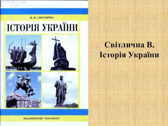 Світлична В. Історія України