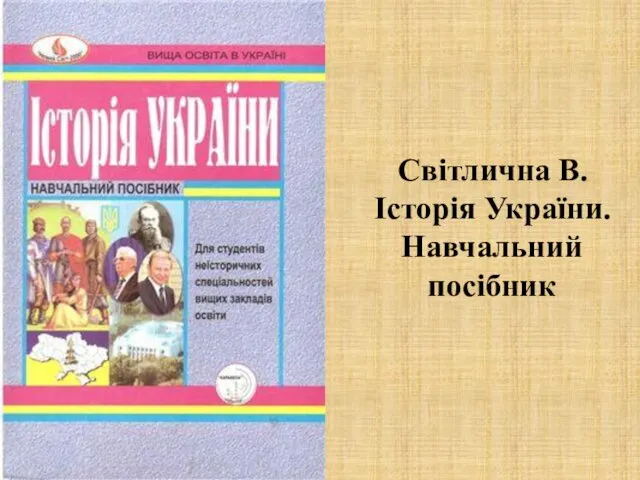 Світлична В. Історія України. Навчальний посібник