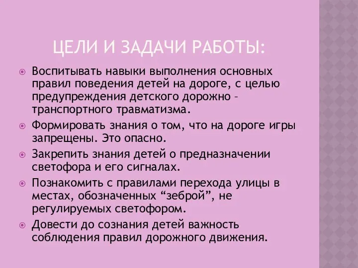 Цели и задачи работы: Воспитывать навыки выполнения основных правил поведения