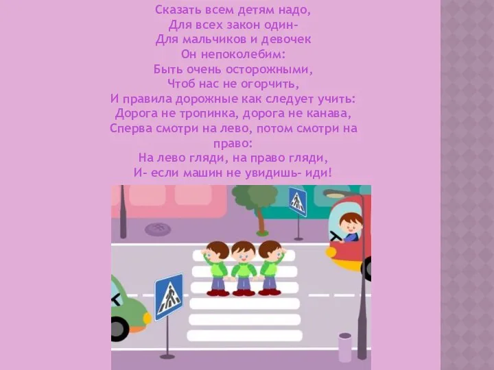 Сказать всем детям надо, Для всех закон один- Для мальчиков