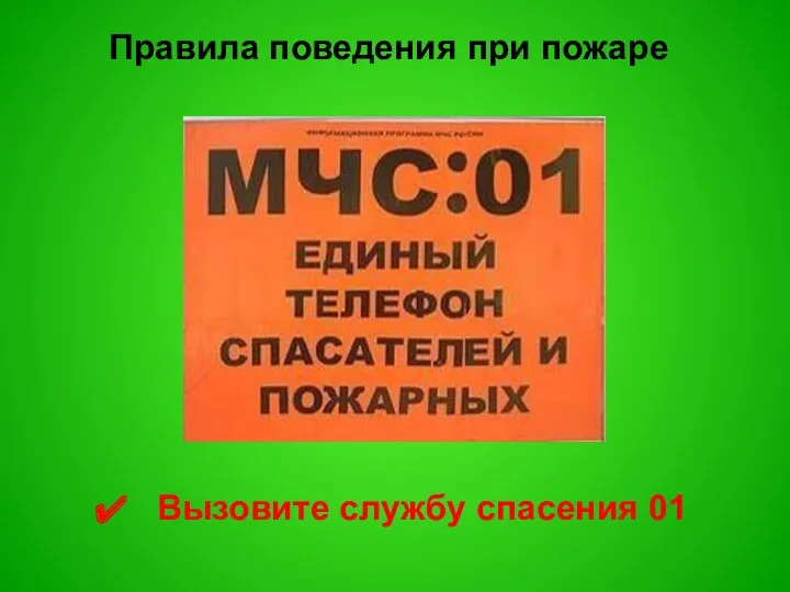 Правила поведения при пожаре Вызовите службу спасения 01