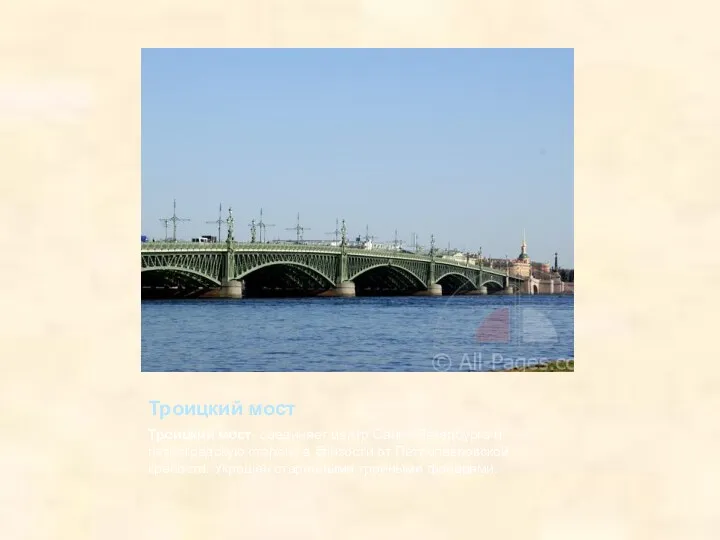 Троицкий мост Троицкий мост- соединяет центр Санкт-Петербурга и петроградскую сторону