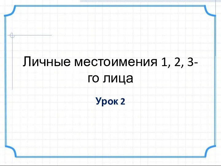 Личные местоимения 1, 2, 3-го лица Урок 2