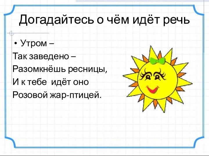 Догадайтесь о чём идёт речь Утром – Так заведено –