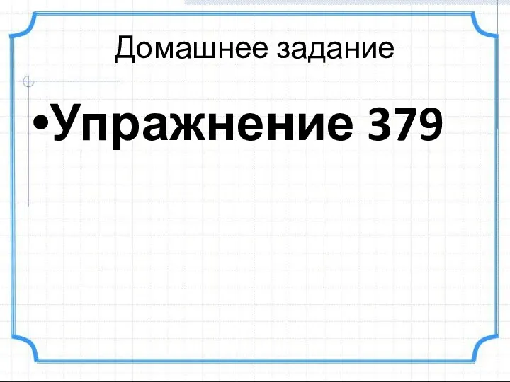 Домашнее задание Упражнение 379