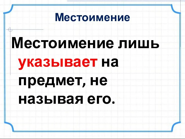 Местоимение Местоимение лишь указывает на предмет, не называя его.