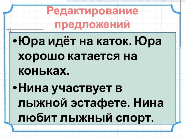 Редактирование предложений Юра идёт на каток. Юра хорошо катается на