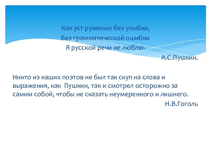 Как уст румяных без улыбки, Без грамматической ошибки Я русской речи не люблю.