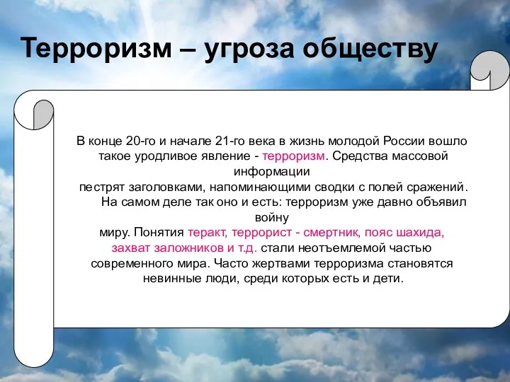 Терроризм – угроза обществу В конце 20-го и начале 21-го