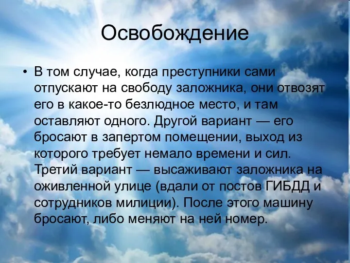 Освобождение В том случае, когда преступники сами отпускают на свободу