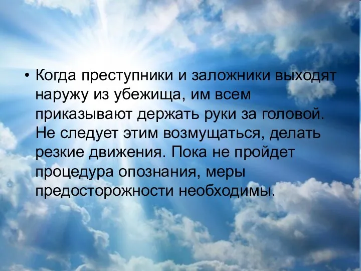 Когда преступники и заложники выходят наружу из убежища, им всем