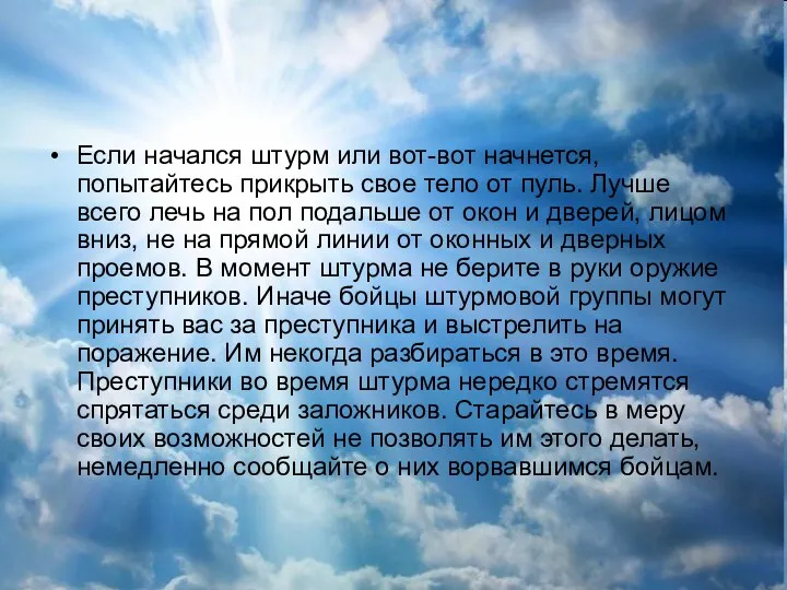 Если начался штурм или вот-вот начнется, попытайтесь прикрыть свое тело