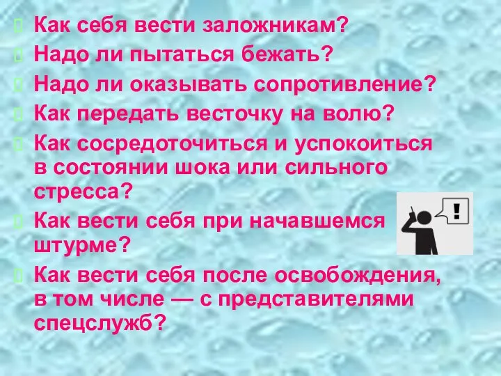 Как себя вести заложникам? Надо ли пытаться бежать? Надо ли