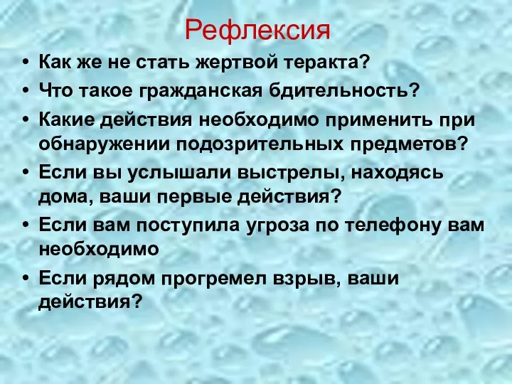 Рефлексия Как же не стать жертвой теракта? Что такое гражданская