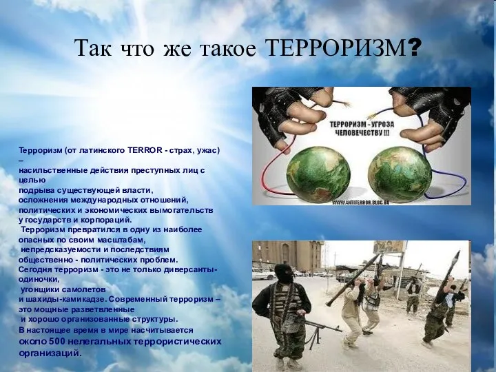 Так что же такое ТЕРРОРИЗМ? Терроризм (от латинского TERROR -