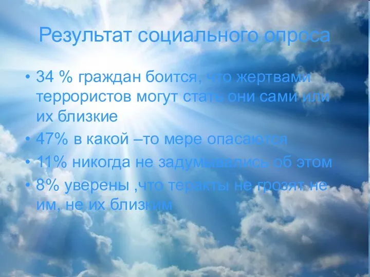 Результат социального опроса 34 % граждан боится, что жертвами террористов