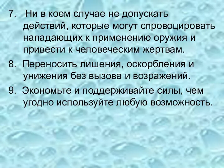 7. Ни в коем случае не допускать действий, которые могут