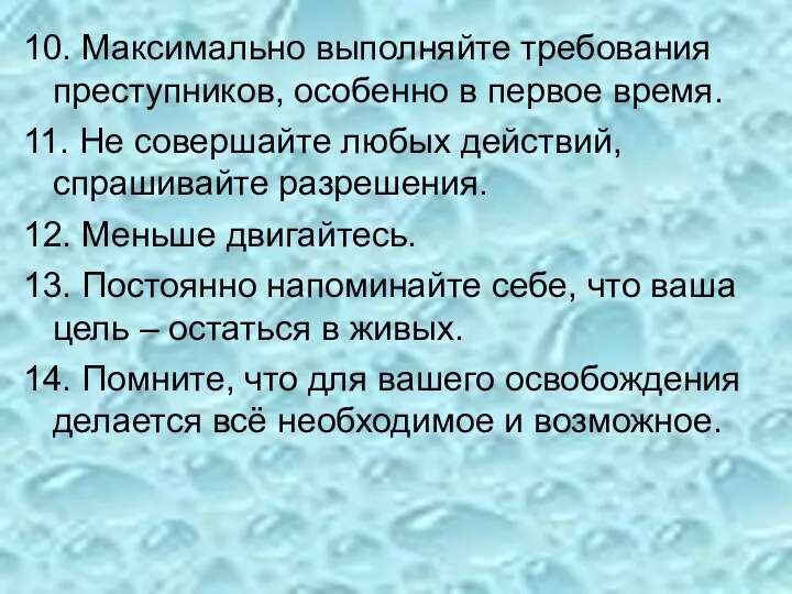 10. Максимально выполняйте требования преступников, особенно в первое время. 11.