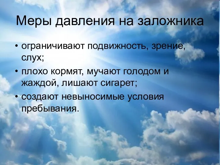 Меры давления на заложника ограничивают подвижность, зрение, слух; плохо кормят,