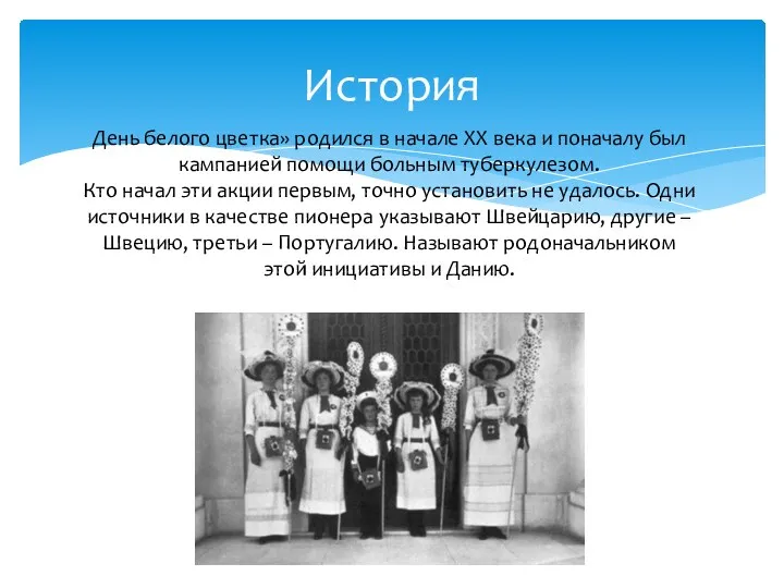 День белого цветка» родился в начале ХХ века и поначалу