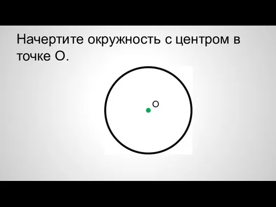 Начертите окружность с центром в точке О. О