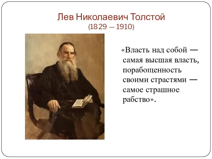Лев Николаевич Толстой (1829 — 1910) «Власть над собой — самая высшая власть,