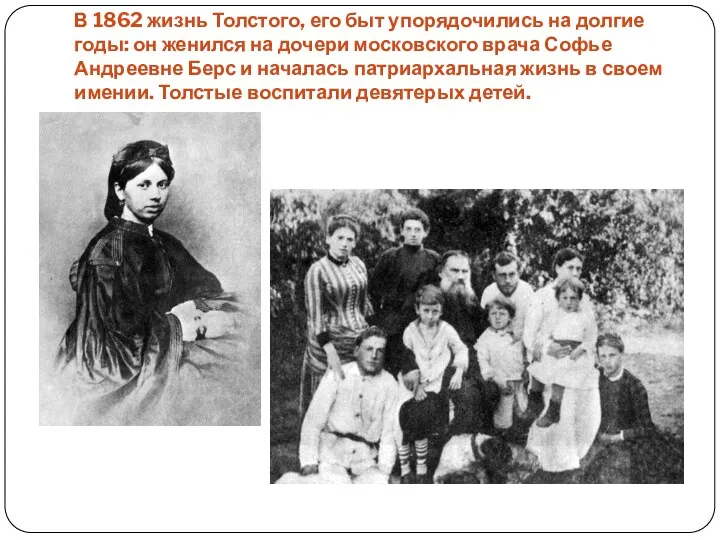 В 1862 жизнь Толстого, его быт упорядочились на долгие годы: он женился на