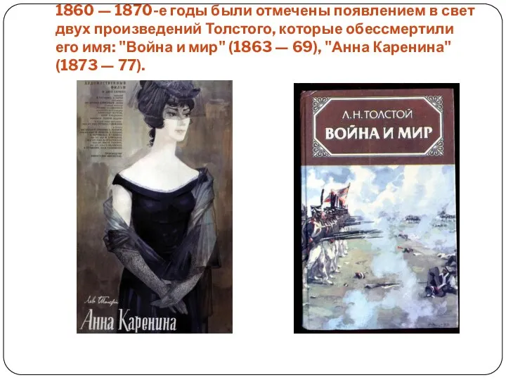1860 — 1870-е годы были отмечены появлением в свет двух произведений Толстого, которые