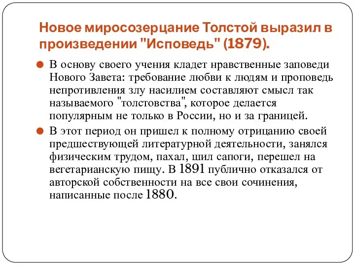Новое миросозерцание Толстой выразил в произведении "Исповедь" (1879). В основу своего учения кладет