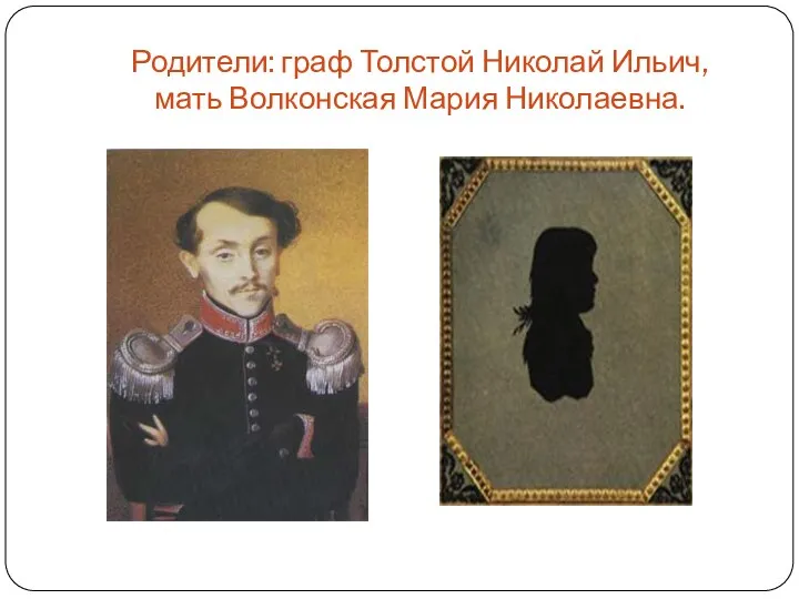 Родители: граф Толстой Николай Ильич, мать Волконская Мария Николаевна.