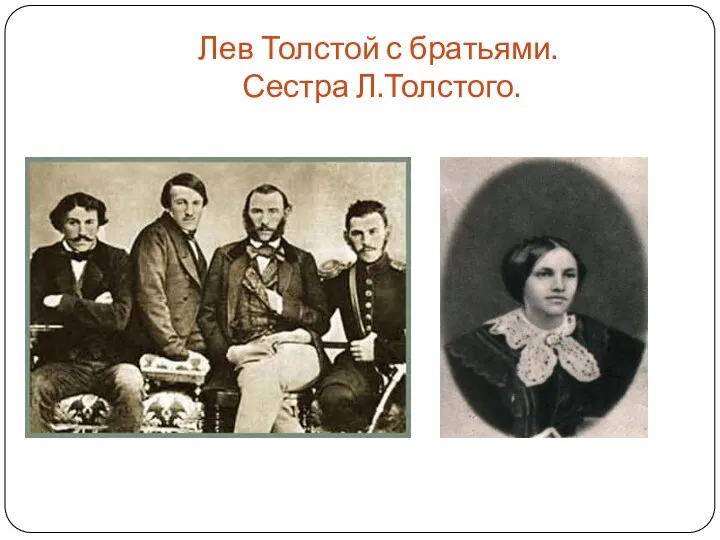 Лев Толстой с братьями. Сестра Л.Толстого.
