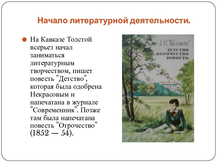 Начало литературной деятельности. На Кавказе Толстой всерьез начал заниматься литературным творчеством, пишет повесть