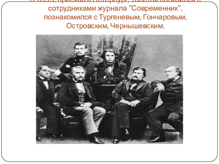 В 1855, приехав в Петербург, Толстой сблизился с сотрудниками журнала "Современник", познакомился с