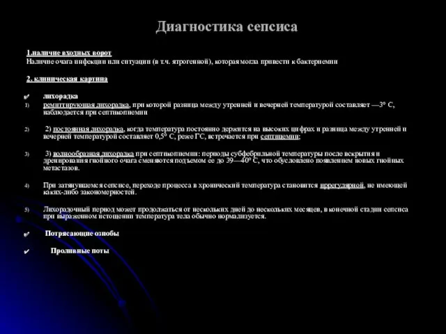 Диагностика сепсиса 1.наличие входных ворот Наличие очага инфекции или ситуации