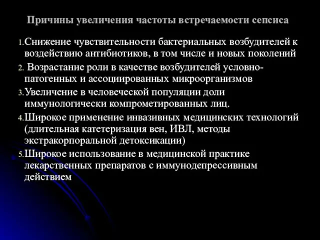 Причины увеличения частоты встречаемости сепсиса Снижение чувствительности бактериальных возбудителей к