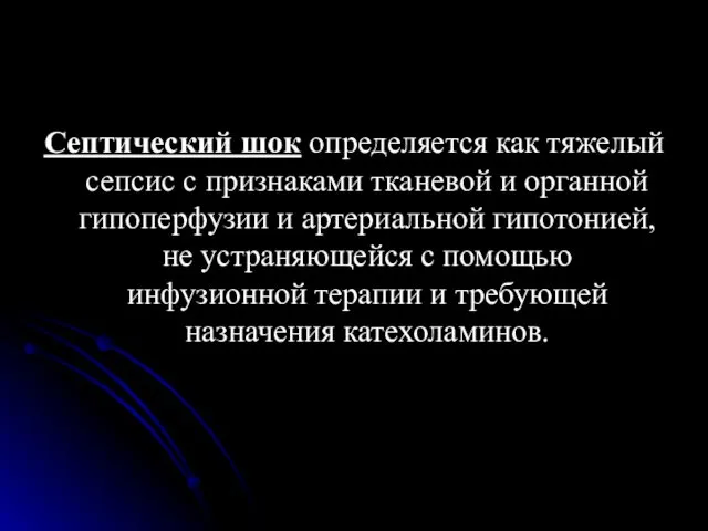 Септический шок определяется как тяжелый сепсис с признаками тканевой и