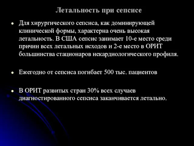 Летальность при сепсисе Для хирургического сепсиса, как доминирующей клинической формы,