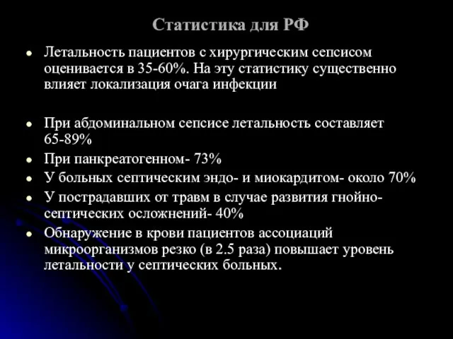 Статистика для РФ Летальность пациентов с хирургическим сепсисом оценивается в