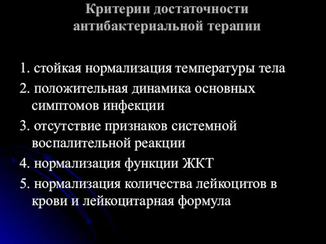 Критерии достаточности антибактериальной терапии 1. стойкая нормализация температуры тела 2.