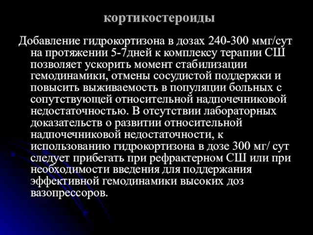 кортикостероиды Добавление гидрокортизона в дозах 240-300 ммг/сут на протяжении 5-7дней