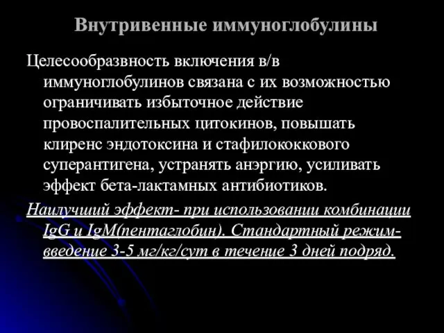 Внутривенные иммуноглобулины Целесообразвность включения в/в иммуноглобулинов связана с их возможностью