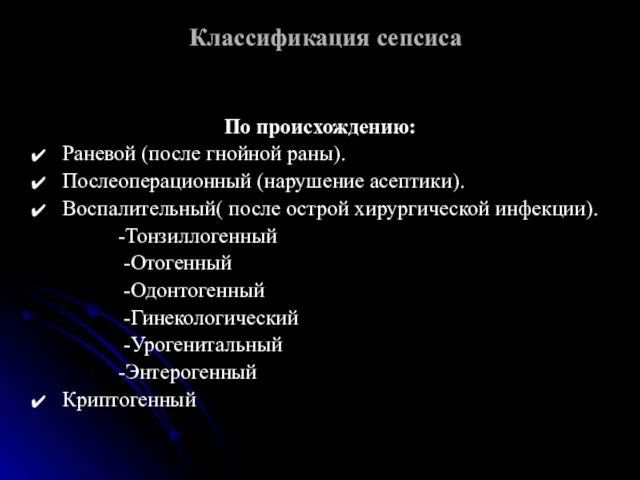 Классификация сепсиса По происхождению: Раневой (после гнойной раны). Послеоперационный (нарушение