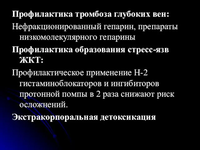 Профилактика тромбоза глубоких вен: Нефракционированный гепарин, препараты низкомолекулярного гепарины Профилактика